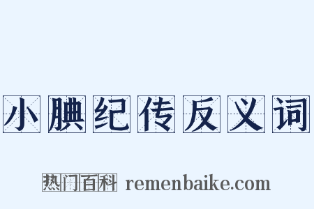 小腆纪传反义词是什么意思的图片